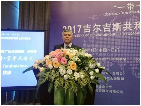 共尋 一帶一路 新商機(jī) 吉爾吉斯共和國投資貿(mào)易合作交流會在江門舉行