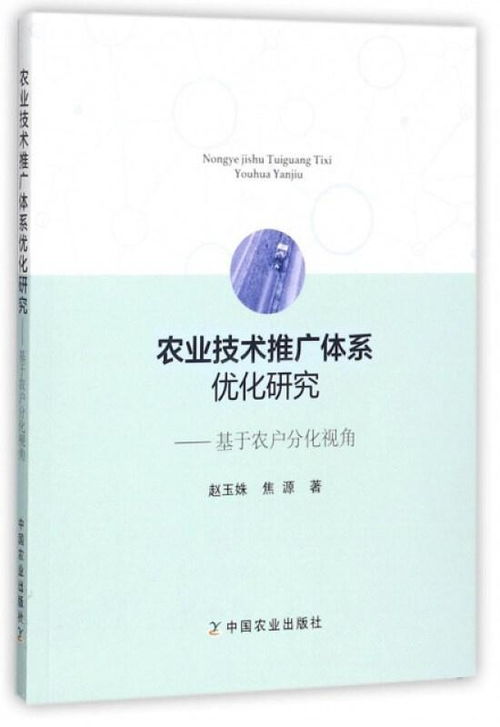 農(nóng)業(yè)技術(shù)推廣體系優(yōu)化研究 基于農(nóng)戶分化視角的探討