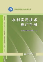 《水利實(shí)用技術(shù)推廣手冊(cè)》——江西水問題研究與實(shí)踐叢書的技術(shù)傳播橋梁